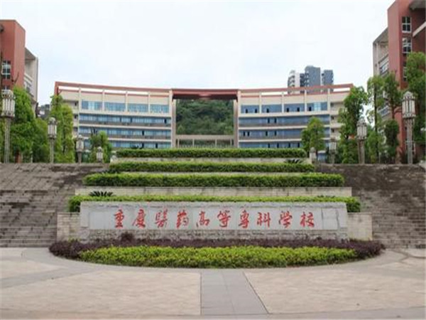 重慶醫(yī)藥高等?？茖W(xué)校沙坪壩校區(qū)