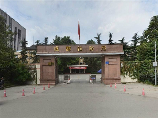 中國鐵路成都局集團(tuán)有限公司