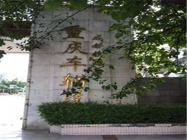 中國鐵路成都局集團(tuán)有限公司重慶西車輛段